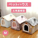 猫用 ペットベッド 犬用 ハウス ペットハウス 冬 小型犬 あったか 犬小屋 室内用 おしゃれ M 寝床 居心地が良い ドッグハウス