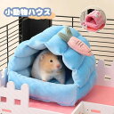 ハムスター ハウス 可愛い 寝袋 小鳥 ハンモック 冬 保温防寒 リス 小動物 小屋 暖かい ベッド ふわふわ 家 ハリネズミ ラット オウム ハウス キャット...