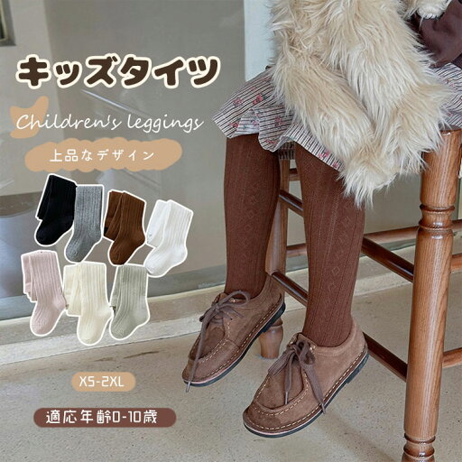 ベビー タイツ キッズ リブ 女の子 ハイソックス 子ども 無地 ソックス 靴下 秋冬 春秋冬 シンプル 無地 可愛い リブ ベビータイツ ストッキング パンスト フォーマル 赤ちゃんタイツ 子供用 結婚式 発表会 保育園 可愛い 小学生 幼稚園 保温 あったか 柔らかい ベビー タイツ キッズ リブ 女の子 ハイソックス 子ども 無地 ソックス 靴下 秋冬 春秋冬 シンプル 無地 可愛い リブ ベビータイツ ストッキング パンスト フォーマル 赤ちゃんタイツ 子供用 結婚式 発表会 保育園 可愛い 小学生 幼稚園 保温 あったか 柔らかい