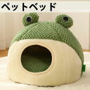 暖かい 洗える カエル ペットベッド 猫のベッド 半密閉式 可愛いカエル 可愛い 秋冬用 猫ベッド 猫ベッド 猫 犬用ベッド 送料無料 もこもこ 冬用 猫用ベッ...