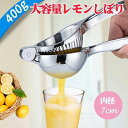 ギフト フルーツしぼり器具 果汁 手動ジューサー ハンドジューサー ハンドジューサー フルーツ絞り器 絞り器 プレゼント ステンレス色 レモン絞り器 レモンプレ...