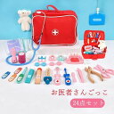 おままごと ごっこ遊びトイ 木製おもちゃ クリスマス 知育玩具 誕生日 24点セット 子供 ミニドクター 医者 親子 女の子 ゲーム コスプレ医者ゲーム お医者...