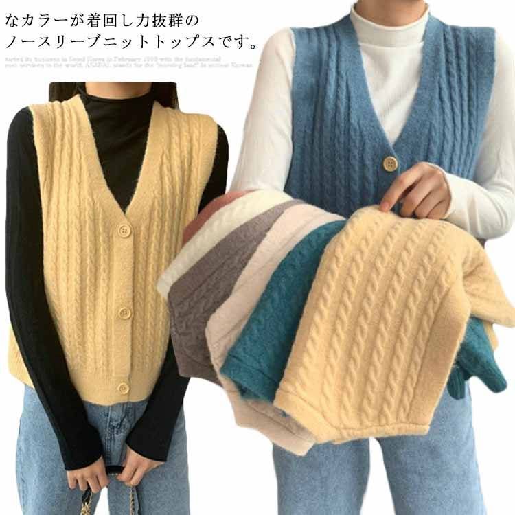 ケーブル編み 秋冬 レディース ノースリーブ 編みニット ショート丈 オシャレ 通学 リブニット 送料無料 可愛い ニット 30代 カジュアル 20代 韓国風 Vネック おしゃれ 40代 前開き