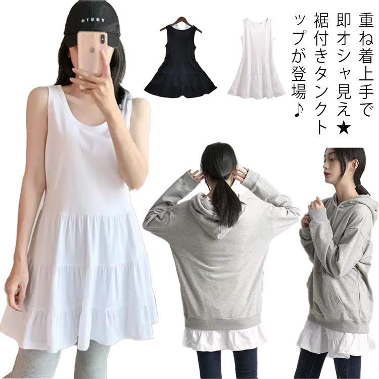 付け裾 フリル 体型カバー 無地 レイヤード ロング丈 下着 秋冬 キレイめ インナー 重ね着 タンク ロングタンク お洒落 レディース キャミソール