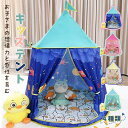 子供用テント テントハウス プリンセス 玩具収納 子供ハウス キッズテント 折りたたみ 男の子 室内テント 子供用 テント キッズ キッズハウス 女の子 部屋 誕生日 おもちゃ 秘密基地 おしゃれ キッズハウステント テントハウス