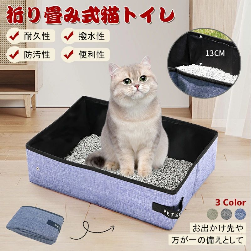 避難 撥水 お手入れ簡単 セカンドトイレ 車用 猫用 お出かけ 携帯用 コンパクト 猫トイレ 旅行 防災 ポ..