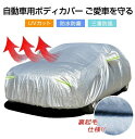 カー用品 防水 車保護 ボディカバー 紫外線対策 カーカバー 車カバー 裏起毛 遮熱 黄砂対策 車 雪避け SUV 自動車カバー 3重防風 ボディカバー 自動車カバー サンシェード カーボディーカバー 裏起毛で車に優しい