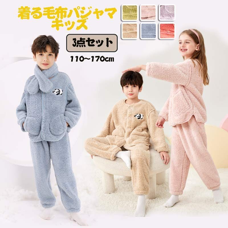 部屋着 3点セット 170cm 着る毛布パジャマ キッズ 子供服 女の子 男の子 110 キッズパジャマ 可愛い 長袖 男の子 150 前開き ボアパジャマ 子供用 女の子 ルームウェア ジュニア服 ベビー キッズ 120