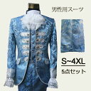 青 宮廷服 衣装 司会 ジャガード生地 宮廷服 メンズ 大きいサイズ 中世 舞台ステージ衣装 ハロウィン衣装 王子様 男性用スーツ 貴族服装 5点セット 演出服 貴族 公爵 クリスマス仮装