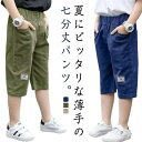 ウエストゴム 中学生 膝下 ゆったり ハーフパンツ お出かけ パンツ キッズ 七分丈パンツ ズボン 送料無料 シンプル 110-170 子供服 無地 クロップド...