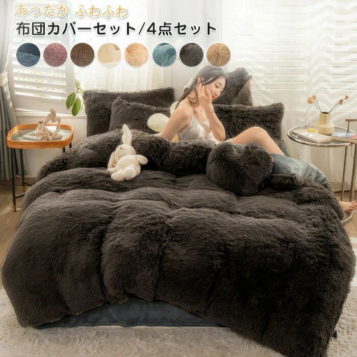 防寒 掛け布団カバー 肌に優しい もこもこ おしゃれ ダブル 4点セット あったか 枕カバー 冬用 寝具カバー 布団カバーセット 毛足の長いシャギー ベットシーツ 保温 ワイドダブル 暖かい ふとんカバー セット かわいい ふわふわ マイクロファイバー 洗える