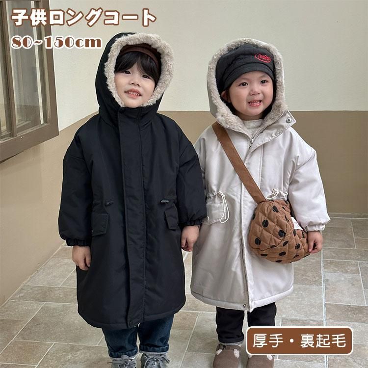 厚手 ふわふわ 男の子 ロングコート 裏ボア ベビー服 コート 裏起毛 暖かい もこもこ 女の子 起毛 あったか アウターウエア キッズ モッズコート ジャケッ...