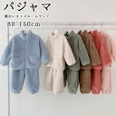 男の子 防寒 女の子 ナイトウェア キッズ 冬 上下セット ルームウエア 裏起毛 部屋着 ベビーパジャマ セットアップ モコモコ 子ども 秋 パジャマ 前開き 暖かい