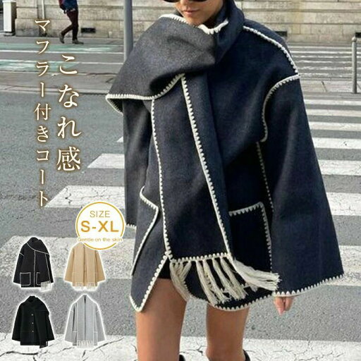 冬 チエスターコート フリンジ 羽織 コート マフラー付き 無地 暖かい ウール混 シンプル カジュアル ショート丈 フォーマル 体型カバー 普段着 アウター 通勤 ゆったり レディース エレガント 秋 コート OL コート 秋冬 冬 チエスターコート フリンジ 羽織 コート マフラー付き 無地 暖かい ウール混 シンプル カジュアル ショート丈 フォーマル 体型カバー 普段着 アウター 通勤 ゆったり レディース エレガント 秋 コート OL コート 秋冬