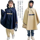 雨具 女の子 防風 カバー 男の子 梅雨対策 通学 ポンチョ レインウェア 雨合羽 子供レインコート リュック対応 防水 キッズ ランドセル対応 収納袋付き 自...