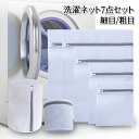 7点セット メッシュ 洗濯バッグ 靴下 洗濯ネット 日用品雑貨 細目 トラベルポーチ ブラジャー 下着 生活雑貨 旅行 型崩れ防止 収納 粗目 立体 角型 筒型 シャツ 白 ランドリーネット 衣類 毛布