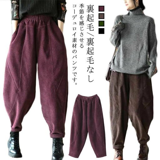 テーパードパンツ サルエルパンツ クロップドパンツ コーデュロイ 着痩せ ジョガーパンツ 無地 快適 裏起毛 パンツ 秋冬 コーデュロイ ボトムス ゆったり カジュアル 暖かい レディース 大きいサイズ シンプル ワイドパンツ 裏ボアパンツ テーパードパンツ サルエルパンツ クロップドパンツ コーデュロイ 着痩せ ジョガーパンツ 無地 快適 裏起毛 パンツ 秋冬 コーデュロイ ボトムス ゆったり カジュアル 暖かい レディース 大きいサイズ シンプル ワイドパンツ 裏ボアパンツ