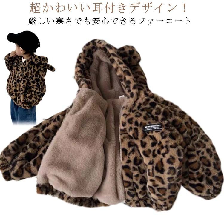 可愛い ボアコート 防寒コート お洒落 ファーコート ジップアップ 子供服 フード付き ジュニア 厚手 フェイクファー 暖かい ジャケット ブルゾン 耳付き 女...