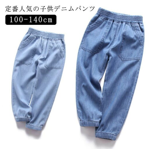 通学 ボトムス キッズ ジュニア 子供服 秋 防蚊 蚊よけ プレゼント 女の子 春夏 デニムパンツ ロングパンツ ウエストゴム 運動会 ゆったり ギフト 通園 裾ゴム カジュアル お散歩 ジーパン 男の子 薄手 ダンス 長ズボン 薄手 ポケット付き 夏用 通学 ボトムス キッズ ジュニア 子供服 秋 防蚊 蚊よけ プレゼント 女の子 春夏 デニムパンツ ロングパンツ ウエストゴム 運動会 ゆったり ギフト 通園 裾ゴム カジュアル お散歩 ジーパン 男の子 薄手 ダンス 長ズボン 薄手 ポケット付き 夏用