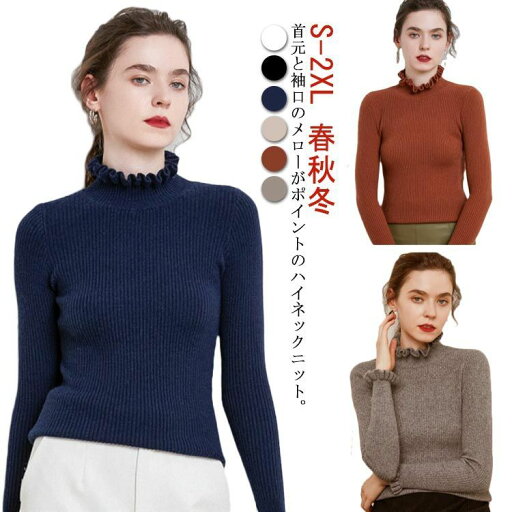 無地 襟 セーター 女性 通勤 おしゃれ きれいめ メローリブタートルニット 春 レディース 全6色 フリルネック 通学 秋 フェミニン 冬 ニット 長袖 ハイネック 袖 無地 襟 セーター 女性 通勤 おしゃれ きれいめ メローリブタートルニット 春 レディース 全6色 フリルネック 通学 秋 フェミニン 冬 ニット 長袖 ハイネック 袖