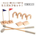 木のおもちゃ スポーツおもちゃ 誕生日プレゼント パターゴルフ 子供 木製 男の子 12点セット おうち時間 ゴルフセット スポーツ玩具 集まり 女の子 スポー...