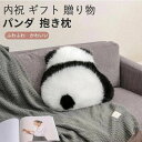 ベッドルーム パンダ 男の子 プレゼント パンダ 雑貨 内祝 ふわふわ ぬいぐるみ おしゃれ 癒し おもちゃ 抱き枕 柔らか クッション 贈り物 こころほっこり...