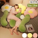 ボールは取り外し可能 長い抱き枕 かわいい 抱きまくら プレゼント 安眠枕 横向き寝 クッション 70cm 添い寝 ぬいぐるみ 130cm ねむねむ 抱き枕 花...