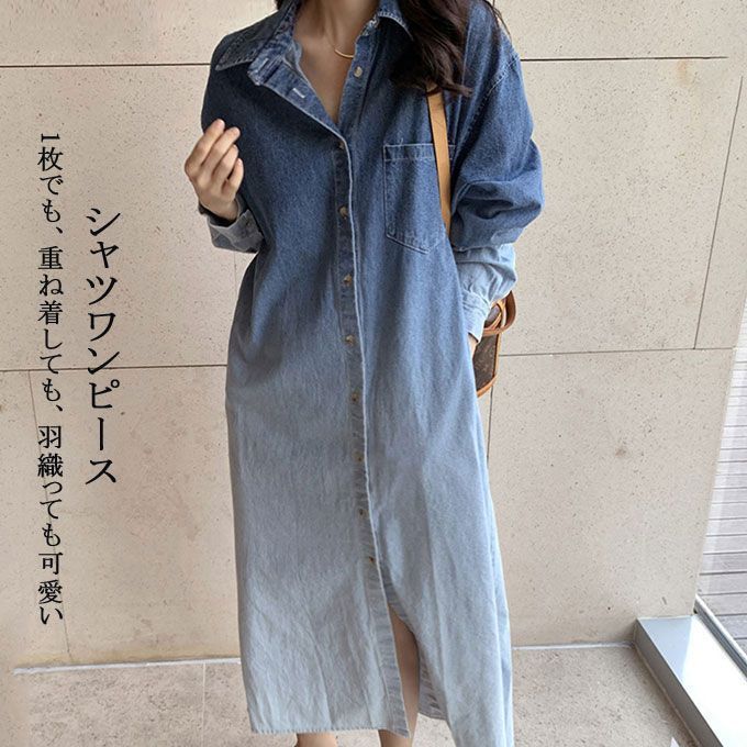 通勤 通学 デニムワンピース 春 シャツワンピース 体型カバー デニムシャツ 長袖 レディース ゆったり オシャレ ス ロング丈 女性 羽織る