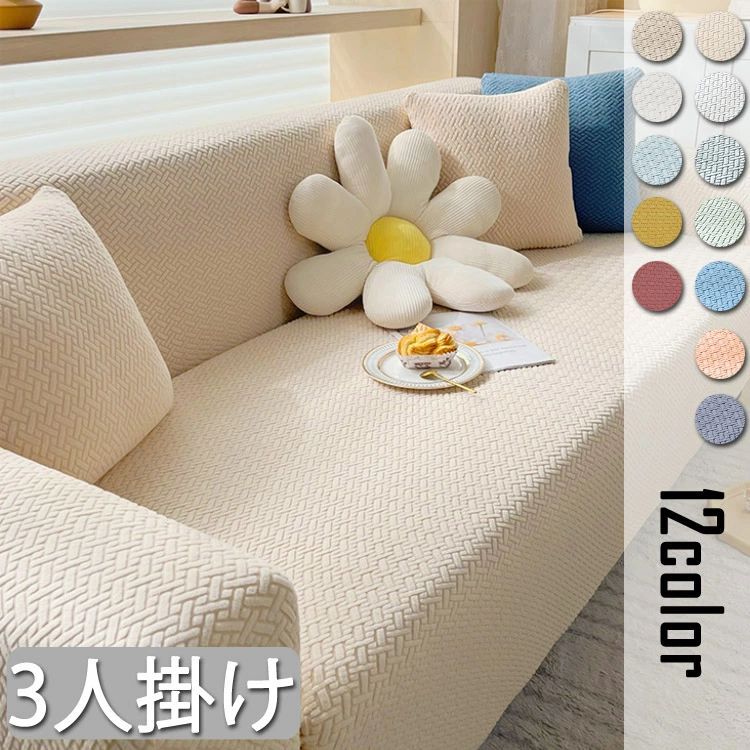 全12色あり フィット 汚れ防止 ソファー保護 肘付き カバー おしゃれ おしゃれ 模様替え ソファー用カバー 伸縮 純色 ソファーカバー ニット 3人掛け 洗える ソファカバー キズ防止 北欧 肘付き 無地 ストレッチ 三人掛け