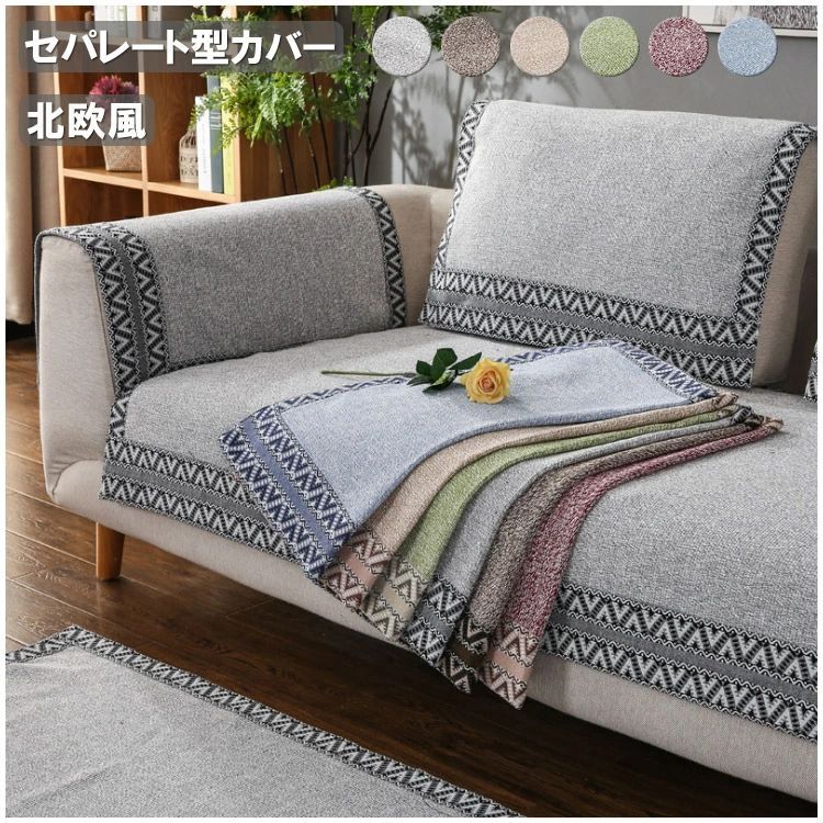 洗濯可 送料込み 6色選択可能 3人掛け L字カウチ対応 汚れ防止 通気 四季兼用 肘掛け 2人掛け 無地 セパレート型 保護カバー セパレート型 北欧風 ソファーカバー 室内マット