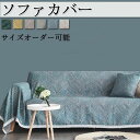 3人掛け テーブルクロス ベッド オーダー対応 ソファカバー ソファーカバー マルチカバー L字 掛けるだけ 1人掛け チェアカバー 洗濯機ok ファブリック ...