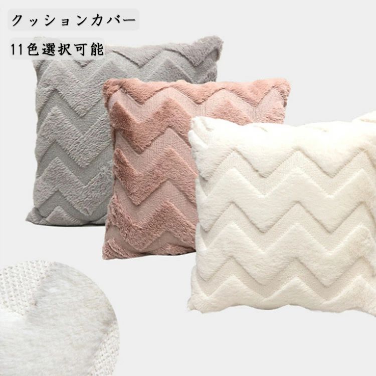 クッション 装飾枕カバー おしゃれ 11色選択可能 正方形 きれい 家庭用 45×45cm シンプル 飾り 純色 インテリア クッションカバー 北欧 背当て