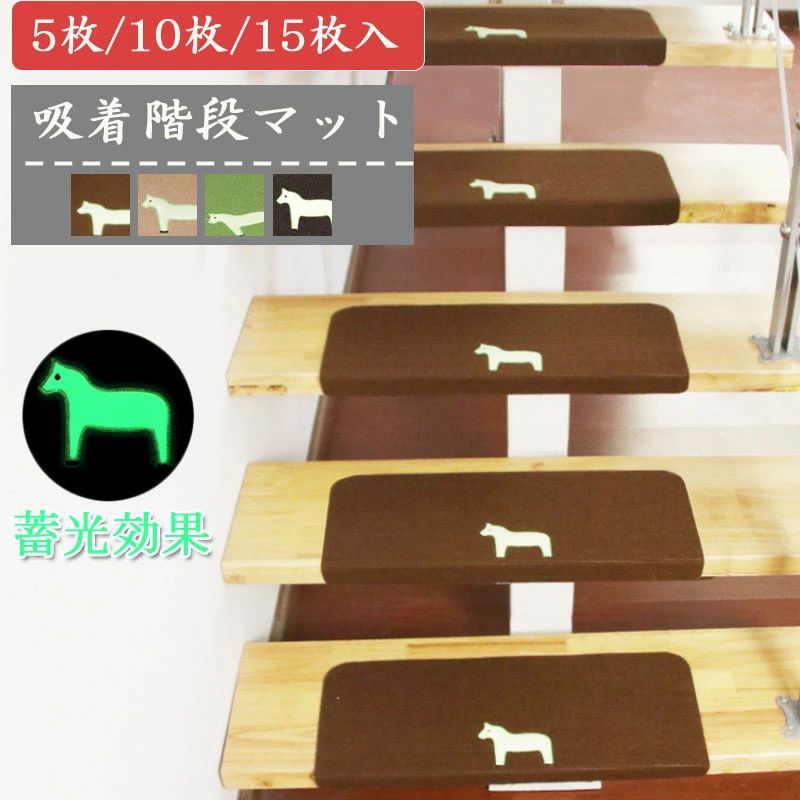 キズ防止 馬柄 老犬 グリーン 四季通用 洗えるカット可能 階段マット 子供 蓄光 転倒防止 ブラウン 滑り止めマット 丸洗える 防音 ケガ防止 ベージュ ダークブラウン 安全(3)