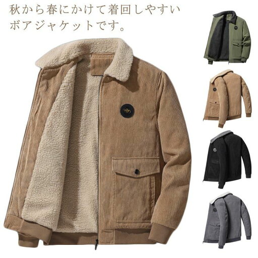 暖かい 防寒 ボアジャケット ゆったり 厚手 ジャケット シンプル カジュアル もこもこ メンズ アウター 無地 秋冬服 裏起毛 大きいサイズ コーデュロイ 防風 送料無料 暖かい 防寒 ボアジャケット ゆったり 厚手 ジャケット シンプル カジュアル もこもこ メンズ アウター 無地 秋冬服 裏起毛 大きいサイズ コーデュロイ 防風 送料無料