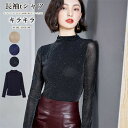 無地 透け感 人気 冬 ス コーデ レディース かわいい ブラック ベージュ キラキラ シースルー ストレッチ インナー 重ね着 春 トレンド 韓国 レイヤード シアース きれいめ ネイビー 秋 M-3XL チュール 薄手 長袖tシャツ セクシー ハイネック