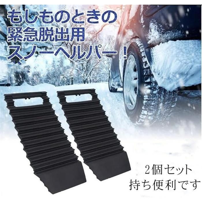 緊急脱出 スタックヘルパー スタック 脱出 対策 砂路 車 雪 雪道 滑り止め 雪道脱出 2個セット 脱出ボード グッズ(4)