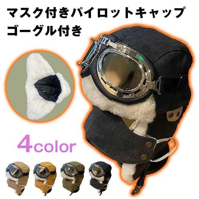 飛行帽 マスク付き フライトキャップ パイロットキャップ ゴーグル付き メンズ 4色 レディース 冬 帽子 防寒