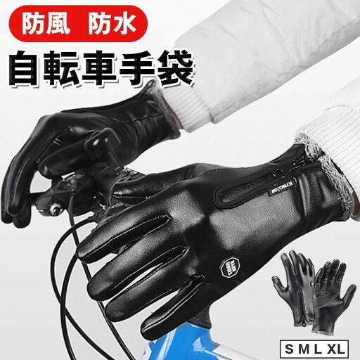 バイク 自転車手袋 通学 防風 対応 黒 メンズ 通勤 暖かい 防寒 キャンプ 自転車 スマホ 手袋 バイクトレッキング 保護 グローブ 防水 レザー スポーツ バイク 自転車手袋 通学 防風 対応 黒 メンズ 通勤 暖かい 防寒 キャンプ 自転車 スマホ 手袋 バイクトレッキング 保護 グローブ 防水 レザー スポーツ
