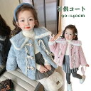 キッズ コート 女の子 子供コート 中綿 厚手 子供服 お嬢様 ジュニア アウター 可愛い おしゃれ ファッション フォーマル ふわふわ もこもこ 入園