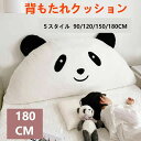 インテリア 母の日 取り外し可能なカバー 180cm×70cm 人気 背中クッション 本 読書ベッド プレゼント テレビ枕 おしゃれ ベッド用 背もたれ パンダ...