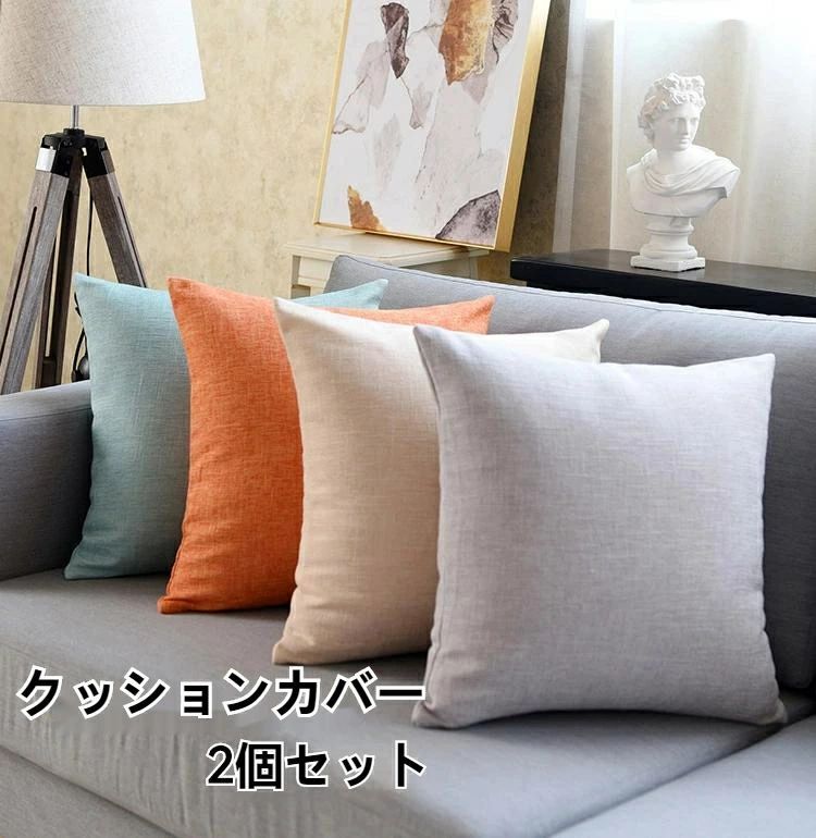 北欧 お買い得 2個セット 正方形タイプ スウェット かわいい 45x45cm クッションカバー シンプル