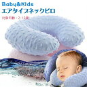 首枕 エアタイプネックピロー 子供ネックピロー ネックピロー お昼寝枕 持ちやすい トラベルアイマスク 肌触りの良いパイル生地 ベビー ヘッドレスト キッズ 父...