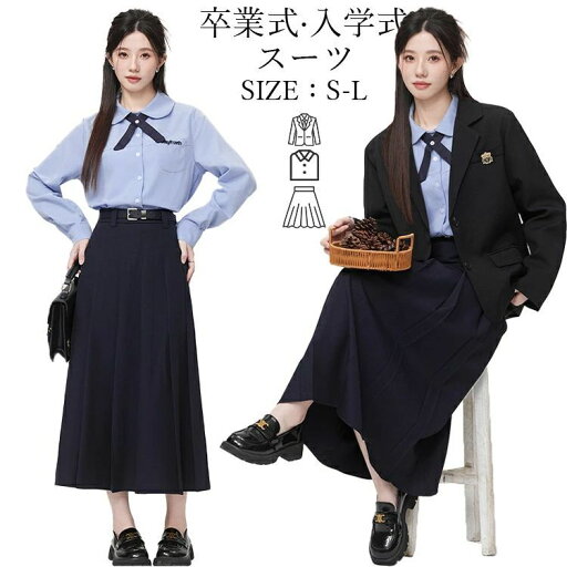 女の子 高校生 入学式 学生服 小学生 S-L 発表会 上品デザイン ブラック おしゃれ 中学生 入園式 ジャケット スーツセット 卒業式 面接用受験用 長袖シャツ シンプル ロングスカート ネクタイ付き 制服風 フォーマルスーツ フォーマルウェア ネイビースカート 女の子 高校生 入学式 学生服 小学生 S-L 発表会 上品デザイン ブラック おしゃれ 中学生 入園式 ジャケット スーツセット 卒業式 面接用受験用 長袖シャツ シンプル ロングスカート ネクタイ付き 制服風 フォーマルスーツ フォーマルウェア ネイビースカート