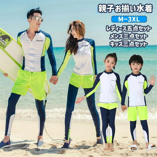 ウェットスーツ レディース 家族旅行 カップルお揃い ペア 大きいサイズ 体型カバー メンズ レギンスパンツ 海外旅行 ホワイト こども フィットネス水着 親子 海水浴 長袖 ネイビー サーフパンツ 夏 ラッシュガード キッズ M~3XL リゾート ライトグリーン ウェットスーツ レディース 家族旅行 カップルお揃い ペア 大きいサイズ 体型カバー メンズ レギンスパンツ 海外旅行 ホワイト こども フィットネス水着 親子 海水浴 長袖 ネイビー サーフパンツ 夏 ラッシュガード キッズ M~3XL リゾート ライトグリーン