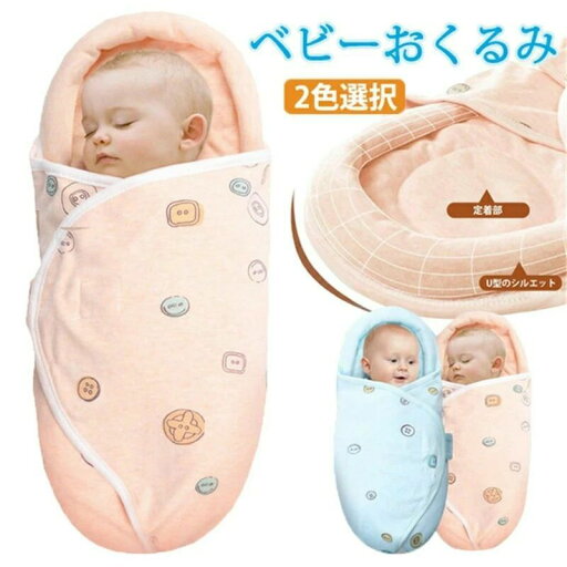 【送料無料】ベビーおくるみ 綿 上品 蛍光剤なし 無害 安心 可愛い 男女兼用 寝袋 春夏 秋冬 出産祝い 【送料無料】ベビーおくるみ 綿 上品 蛍光剤なし 無害 安心 可愛い 男女兼用 寝袋 春夏 秋冬 出産祝い