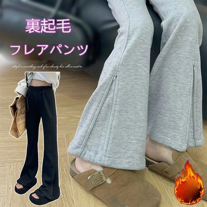 長ズボン キッズ 裏起毛 学生 ボトムス フレアパンツ ブラック 子ども服 おしゃれ グレー スラックス パンタロン ロングパンツ 女の子 韓国子供服 パンツ 暖かい 秋冬