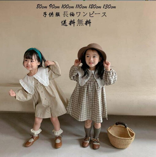 ワンピース 子供服 お受験 フォーマル 子ども服 イベント 無地 長袖ワンピース シンプル 80cm キッズ用 女の子 100cm 礼服 90cm 秋着 誕生日 ゆったり 女児 120cm 受験用 キッズ 110cm 洋服 ジュニア 襟ありワンピース Dress 韓国風 可愛い 130cm 子供 Kid お祝い ワンピース 子供服 お受験 フォーマル 子ども服 イベント 無地 長袖ワンピース シンプル 80cm キッズ用 女の子 100cm 礼服 90cm 秋着 誕生日 ゆったり 女児 120cm 受験用 キッズ 110cm 洋服 ジュニア 襟ありワンピース Dress 韓国風 可愛い 130cm 子供 Kid お祝い