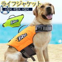 犬服 小型犬 防災 中型犬 海水浴 サイズ調節可能 おしゃれ 老犬 フローティングジャケット アウトドア 犬用 マリンスポーツ 川遊び 浮き輪 大きいサイズ 軽量 可愛い かわいい ペット用 大型犬 救命胴衣 ライフ ライフジャケット 犬 水遊び