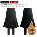 可愛い 冬 レディース レギンス付き フレア ひざ丈 スカート 大人 極暖 サイドスリット スカート付きレギンス スカート タイト ウエストゴム 一体型 裏起毛 膝丈 レギンス