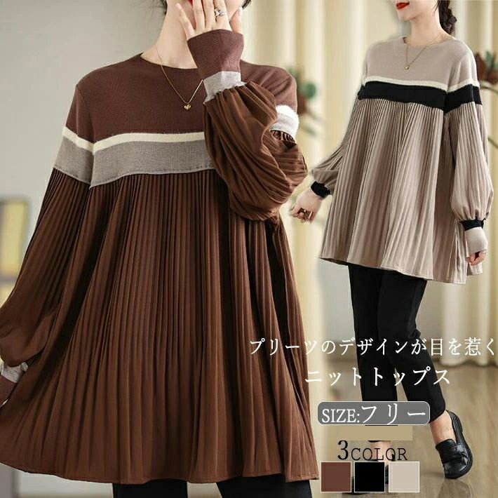 秋 体型カバー ニット 春 おしゃれ 袖コンシャス 袖コンシャス セーター プリーツ 長袖 クルーネック フリル プルオーバー 切替 ニットチュニック レディース ス 冬 ボリュームスリーブ